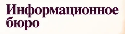 Информационное бюро