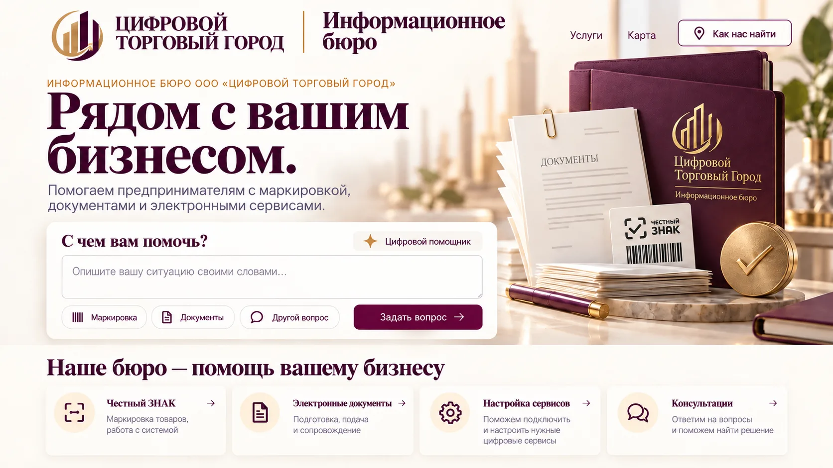 Информационное бюро «Цифровой Торговый Город». Рядом с вашим бизнесом. Помощь с маркировкой, документами, электронными сервисами и консультациями.