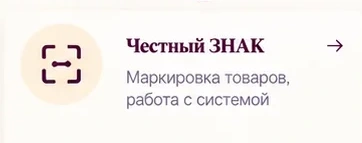 Честный ЗНАК — маркировка товаров, работа с системой