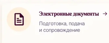 Электронные документы — подготовка, подача и сопровождение