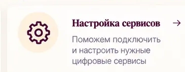 Настройка сервисов — подключение и настройка цифровых сервисов